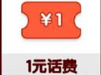 闪电玩玩游戏抽奖送1 100元手机话费 免费话费 活动线报 第1张 闪电玩玩游戏抽奖送1 100元手机话费 免费话费 活动线报 第1张