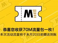 详细阅读:MM脱机大探索答题抽奖70m-1G元移动流量 MM脱机大探索答题抽奖70m-1G元移动流量