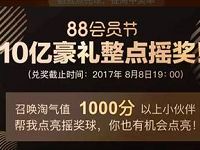 淘宝88会员节超级摇摇乐瓜分10亿大奖 支付宝红包 活动线报 第1张 淘宝88会员节超级摇摇乐瓜分10亿大奖 支付宝红包 活动线报 第1张