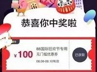 详细阅读:88天猫国际狂欢节可领直营60-200券和100无门槛券 88天猫国际狂欢节可领直营60-200券和100无门槛券
