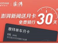 摩拜单车联合澎湃新闻免费领取30天骑行月卡