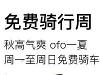 ofo小黄车秋高气爽一夏免费骑行周