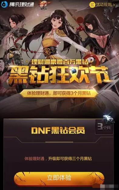 体验QQ理财通1个月送3个月黑钻会员VIP 投资羊毛 免费会员VIP 理财羊毛  第3张