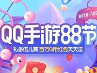 QQ手游88节抽奖百万活动Q币奖励(非必中) 免费Q币 活动线报 第1张 QQ手游88节抽奖百万活动Q币奖励(非必中) 免费Q币 活动线报 第1张