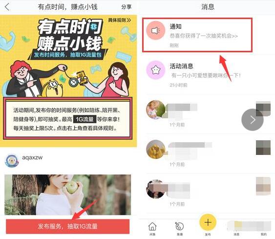 闲鱼APP有点时间赚点小钱抽奖10M 1G淘宝流量 免费流量 活动线报  第3张