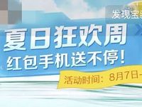 支付宝夏日狂欢周抽奖送0.08 88元余额宝红包 支付宝红包 理财羊毛  第1张