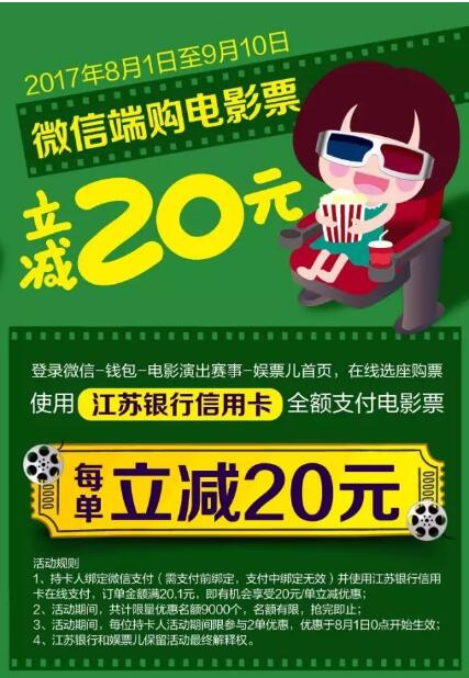 江苏银行信用卡微信端购票每单立减20元 电影票优惠 优惠福利  第2张
