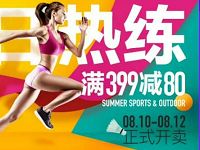 详细阅读:天猫超值季夏日热练节运动大牌满399-80元 天猫超值季夏日热练节运动大牌满399-80元