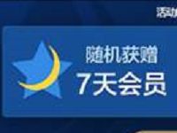 权力的游戏开播福利抽奖送7天腾讯视频VIP 免费会员VIP 活动线报  第1张