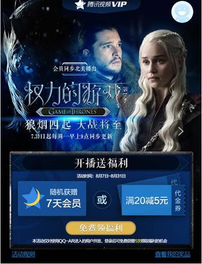 权力的游戏开播福利抽奖送7天腾讯视频VIP 免费会员VIP 活动线报  第3张