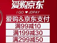 工商银行信用卡爱购京东支付立减10 30元 优惠卡券 优惠福利  第1张