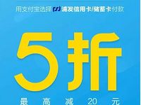 支付宝浦发信用卡/储蓄卡支付享5折最高立减20元 优惠卡券 优惠福利  第1张