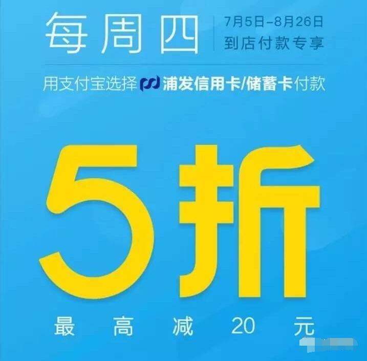 支付宝浦发信用卡/储蓄卡支付享5折最高立减20元 优惠卡券 优惠福利  第3张