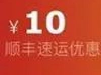 详细阅读:顺丰速运微信兑换1-10元顺丰快递券 顺丰速运微信兑换1-10元顺丰快递券