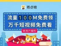 看点啥APP免费领取100M全国三网流量 免费流量 活动线报 第1张 看点啥APP免费领取100M全国三网流量 免费流量 活动线报 第1张