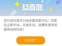 中国联通助力学子免费领取1GB全国联通流量 免费流量 活动线报 第1张 中国联通助力学子免费领取1GB全国联通流量 免费流量 活动线报 第1张