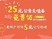 飞凡APP新老用户免费领取最高25元公交券包