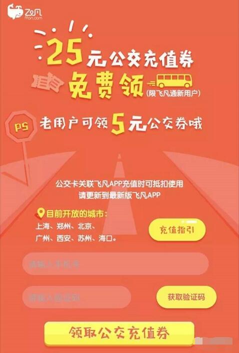 飞凡APP新老用户免费领取最高25元公交券包 出行优惠券 优惠福利 第3张 飞凡APP新老用户免费领取最高25元公交券包 出行优惠券 优惠福利 第3张