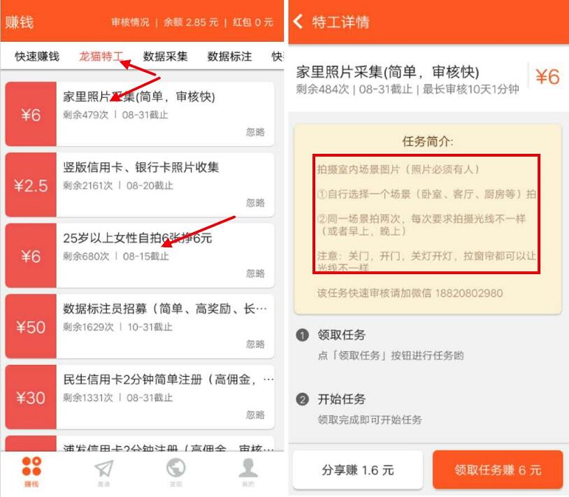 龙猫众包app做拍照任务送6元微信红包奖励 微信红包 活动线报 第3张 龙猫众包app做拍照任务送6元微信红包奖励 微信红包 活动线报 第3张