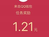 手机QQ钱包支付特权最高领取88元QQ现金红包 微信红包 活动线报 第1张 手机QQ钱包支付特权最高领取88元QQ现金红包 微信红包 活动线报 第1张
