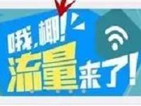 安徽移动流量天天抽送30m 1G流量非必中 免费流量 活动线报 第1张 安徽移动流量天天抽送30m 1G流量非必中 免费流量 活动线报 第1张