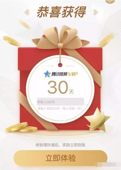 体验微信理财通送7 30天腾讯视频会员VIP 投资羊毛 理财羊毛  第3张