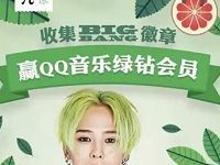 茶π活动集齐徽章BIGAN抽奖送31天QQ绿钻会员 免费会员VIP 活动线报 第1张 茶π活动集齐徽章BIGAN抽奖送31天QQ绿钻会员 免费会员VIP 活动线报 第1张