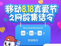 江西移动818真爱节之网龄集结令瓜分百万话费 免费话费 活动线报 第1张 江西移动818真爱节之网龄集结令瓜分百万话费 免费话费 活动线报 第1张