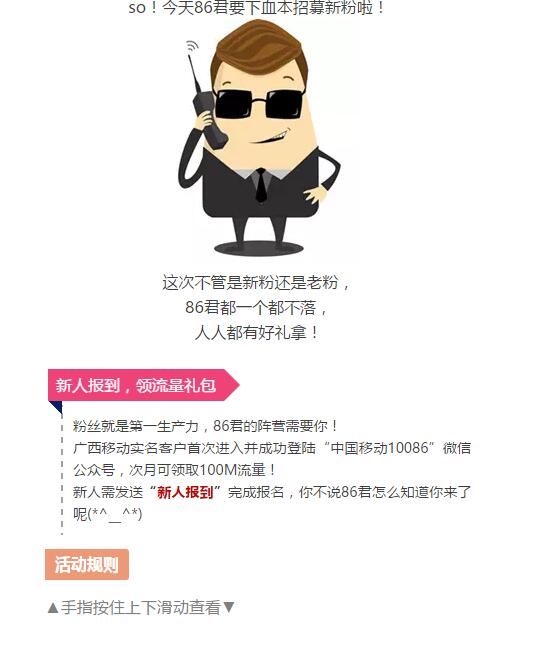 广西移动首次新人报到中国移动10086送100M流量 免费流量 活动线报 第3张 广西移动首次新人报到中国移动10086送100M流量 免费流量 活动线报 第3张