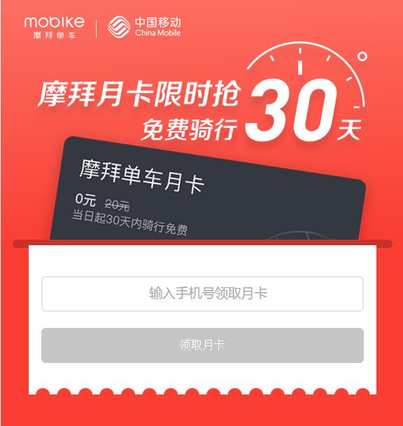 中国移动联合摩拜单车送30天骑行摩拜月卡 出行优惠券 优惠福利 第3张 中国移动联合摩拜单车送30天骑行摩拜月卡 出行优惠券 优惠福利 第3张