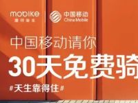中国移动联合摩拜单车送30天骑行摩拜月卡