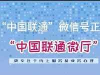 中国联通微厅回馈铁粉送18万份1GB省内流量日包 免费流量 活动线报 第1张 中国联通微厅回馈铁粉送18万份1GB省内流量日包 免费流量 活动线报 第1张
