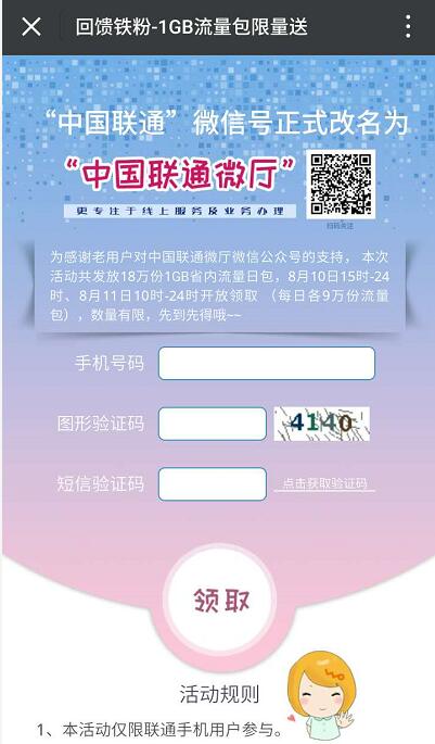 中国联通微厅回馈铁粉送18万份1GB省内流量日包 免费流量 活动线报 第3张 中国联通微厅回馈铁粉送18万份1GB省内流量日包 免费流量 活动线报 第3张