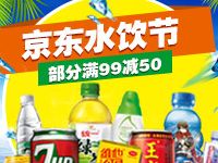 详细阅读:京东饮水节低至满99-50元,优惠大促 京东饮水节低至满99-50元,优惠大促