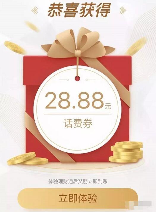 体验微信腾讯理财通送3.88 28.88元微信话费券 免费话费 投资羊毛 理财羊毛 第3张 体验微信腾讯理财通送3.88 28.88元微信话费券 免费话费 投资羊毛 理财羊毛 第3张