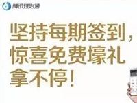 腾讯理财通粉丝福利签到送3元话费券+1个月腾讯视频vip 免费会员VIP 免费话费 活动线报 第1张 腾讯理财通粉丝福利签到送3元话费券+1个月腾讯视频vip 免费会员VIP 免费话费 活动线报 第1张
