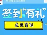 广东联通官方旗舰店签到送7天优酷黄金会员，电影票 电影票优惠 免费会员VIP 活动线报  第1张