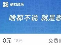 酷狗音乐APP1个月酷狗音乐VIP，每日限量5万份 免费会员VIP 活动线报  第1张