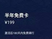 199元即可购买小蓝单车免费骑行半年卡激活半年全返
