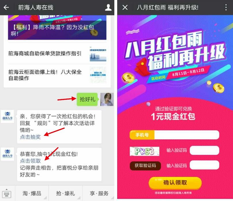 前海人寿在线八月红包雨抽奖送最少1元微信红包 微信红包 活动线报 第3张 前海人寿在线八月红包雨抽奖送最少1元微信红包 微信红包 活动线报 第3张