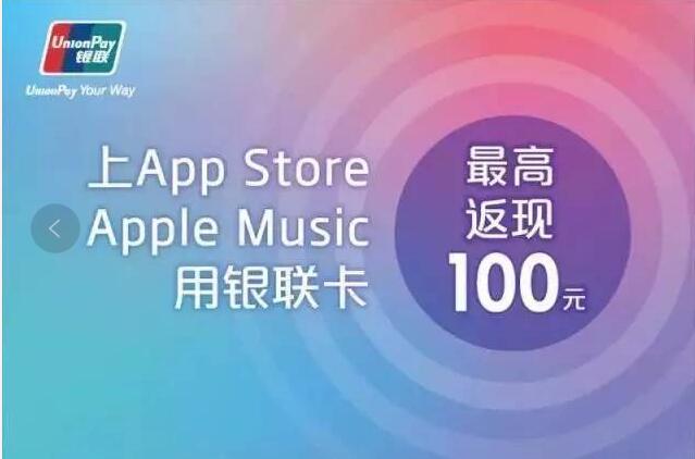银联卡携手Apple夏日福利充值消费最高返100元 优惠卡券 优惠福利 第3张 银联卡携手Apple夏日福利充值消费最高返100元 优惠卡券 优惠福利 第3张