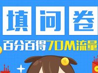 中国移动MM资讯app填问卷送70m移动流量 免费流量 活动线报 第1张 中国移动MM资讯app填问卷送70m移动流量 免费流量 活动线报 第1张