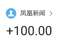 凤凰新闻app集凤凰令瓜分百万大奖送15元支付宝红包 支付宝红包 活动线报 第1张 凤凰新闻app集凤凰令瓜分百万大奖送15元支付宝红包 支付宝红包 活动线报 第1张