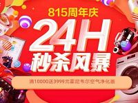 京东815家电周年庆24小时秒杀风暴开启 京东 电商活动  第1张