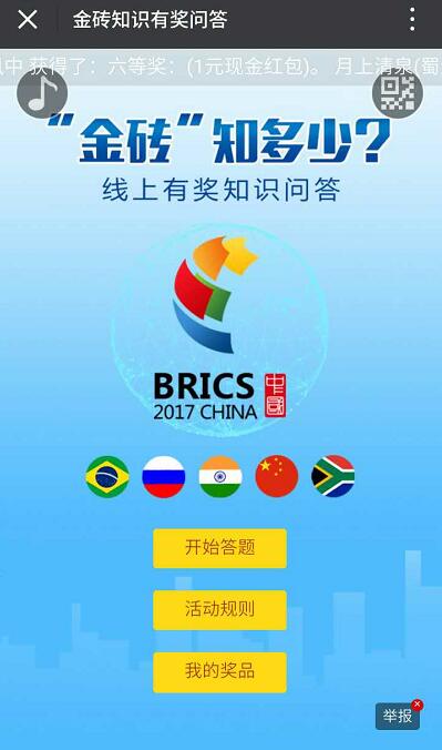 金砖线上有奖知识问答抽奖送随机话费/红包 微信红包 免费话费 活动线报 第3张 金砖线上有奖知识问答抽奖送随机话费/红包 微信红包 免费话费 活动线报 第3张