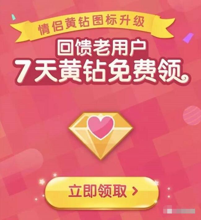 情侣黄钻在网老用户7天黄钻VIP免费领 免费会员VIP 活动线报  第3张
