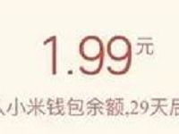 小米钱包MIUI活动抽奖送1.99 999元现金红包 微信红包 活动线报 第1张 小米钱包MIUI活动抽奖送1.99 999元现金红包 微信红包 活动线报 第1张