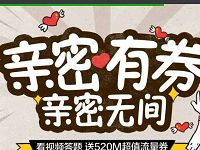 广东移动亲密有券亲密无间送150万份520M流量 免费流量 活动线报 第1张 广东移动亲密有券亲密无间送150万份520M流量 免费流量 活动线报 第1张
