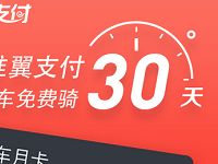 摩拜单车联合翼支付送30天免费骑行月卡