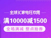 淘宝全球3C家电狂欢周最高立减1500元 天猫淘宝 电商活动  第1张